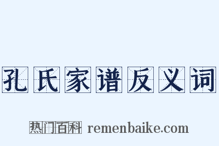 孔氏家谱反义词是什么意思的图片
